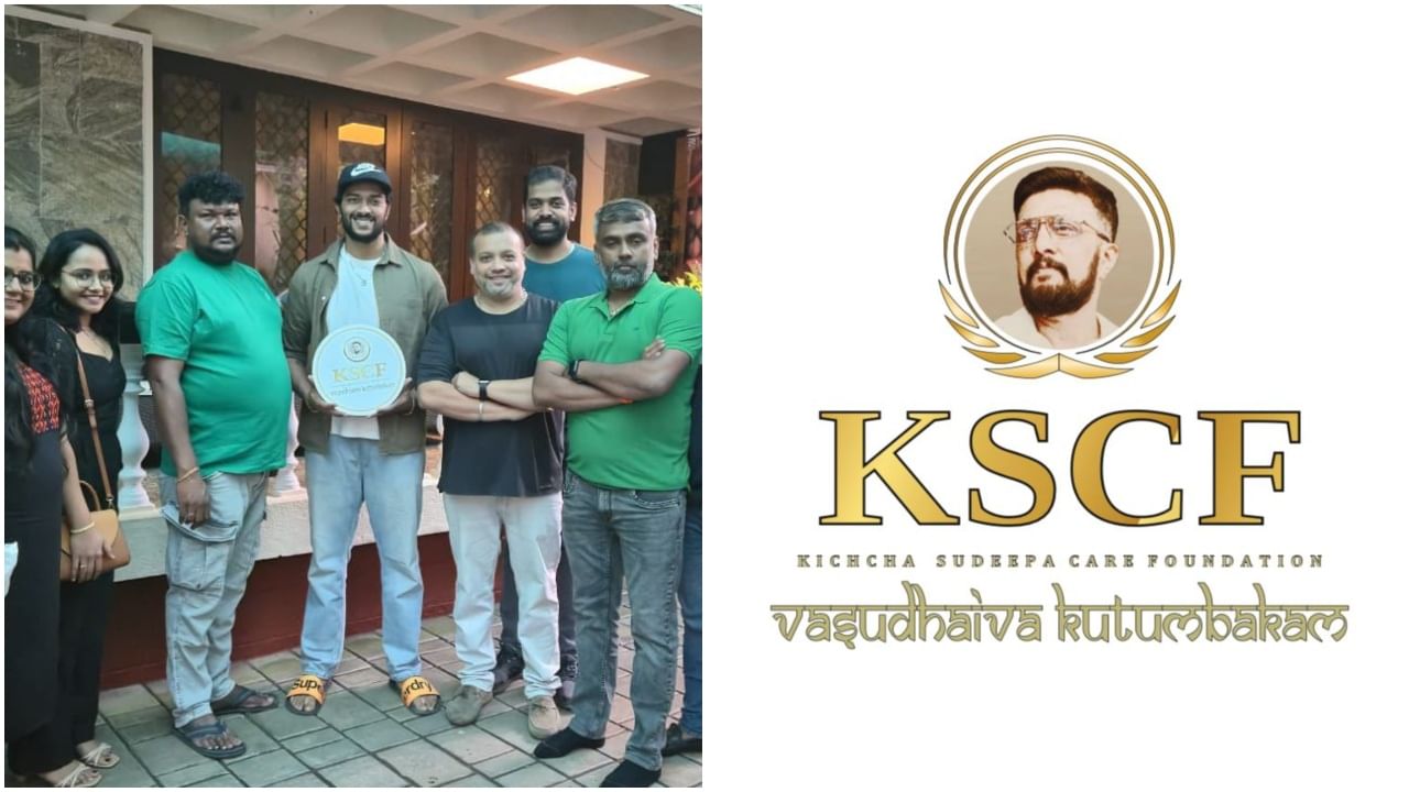 ಸಮಾಜ ಸೇವೆಗೆ ಮತ್ತೊಂದು ಕೊಡುಗೆ; ‘ಕಿಚ್ಚ ಸುದೀಪ್ ಕೇರ್ ಫೌಂಡೇಶನ್’ ಆರಂಭ ಸಮಾಜ ಸೇವೆಗೆ ಮತ್ತೊಂದು ಕೊಡುಗೆ; ‘ಕಿಚ್ಚ ಸುದೀಪ್ ಕೇರ್ ಫೌಂಡೇಶನ್’ ಆರಂಭ