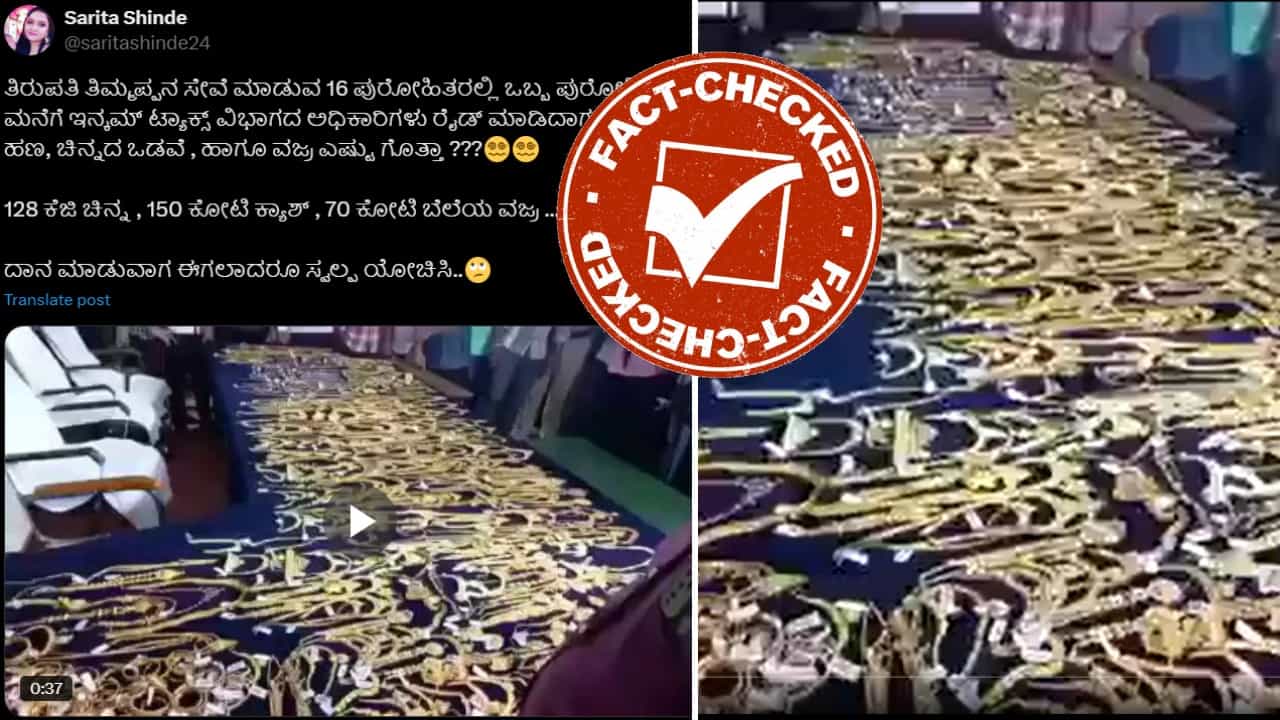 Fact Check: ತಿರುಪತಿಯ ಅರ್ಚಕರ ಮನೆಯಲ್ಲಿ 128 ಕೆಜಿ ಚಿನ್ನ ಸಿಕ್ಕಿದೆ?: ವೈರಲ್ ವಿಡಿಯೋದ ಅಸಲಿ ಕತೆ ಏನು? Fact Check: ತಿರುಪತಿಯ ಅರ್ಚಕರ ಮನೆಯಲ್ಲಿ 128 ಕೆಜಿ ಚಿನ್ನ ಸಿಕ್ಕಿದೆ?: ವೈರಲ್ ವಿಡಿಯೋದ ಅಸಲಿ ಕತೆ ಏನು?