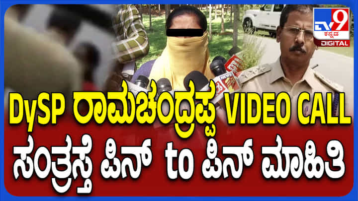 ಪೊಲೀಸ್ ಠಾಣೆಯ ಚಪಲಚೆನ್ನಿಗರಾಯ ರಾಮಚಂದ್ರಪ್ಪನ ಕರಾಳ ಮುಖ ಬಿಚ್ಚಿಟ್ಟ ಮಹಿಳೆ ಪೊಲೀಸ್ ಠಾಣೆಯ ಚಪಲಚೆನ್ನಿಗರಾಯ ರಾಮಚಂದ್ರಪ್ಪನ ಕರಾಳ ಮುಖ ಬಿಚ್ಚಿಟ್ಟ ಮಹಿಳೆ