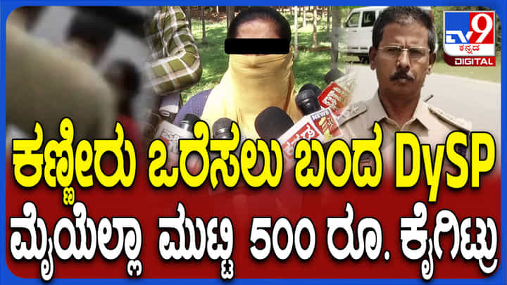 ಠಾಣೆಯ ರೂಂ ಕ್ಲೋಸ್ ಮಾಡಿ ನನ್ನ ಮೈಕೈ ಮುಟ್ಟಿ.. ಸಂತ್ರಸ್ತೆ ಕಣ್ಣೀರ ಮಾತು ಠಾಣೆಯ ರೂಂ ಕ್ಲೋಸ್ ಮಾಡಿ ನನ್ನ ಮೈಕೈ ಮುಟ್ಟಿ.. ಸಂತ್ರಸ್ತೆ ಕಣ್ಣೀರ ಮಾತು