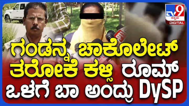 ಡಿವೈಎಸ್ಪಿಯ ಆ ವರ್ತನೆ ಕಂಡು ಶಾಕ್ ಆಯ್ತು..ಆ ಪ್ರಸಂಗ ನೆನೆದು ಕಣ್ಣೀರಿಟ್ಟ ಮಹಿಳೆ ಡಿವೈಎಸ್ಪಿಯ ಆ ವರ್ತನೆ ಕಂಡು ಶಾಕ್ ಆಯ್ತು..ಆ ಪ್ರಸಂಗ ನೆನೆದು ಕಣ್ಣೀರಿಟ್ಟ ಮಹಿಳೆ
