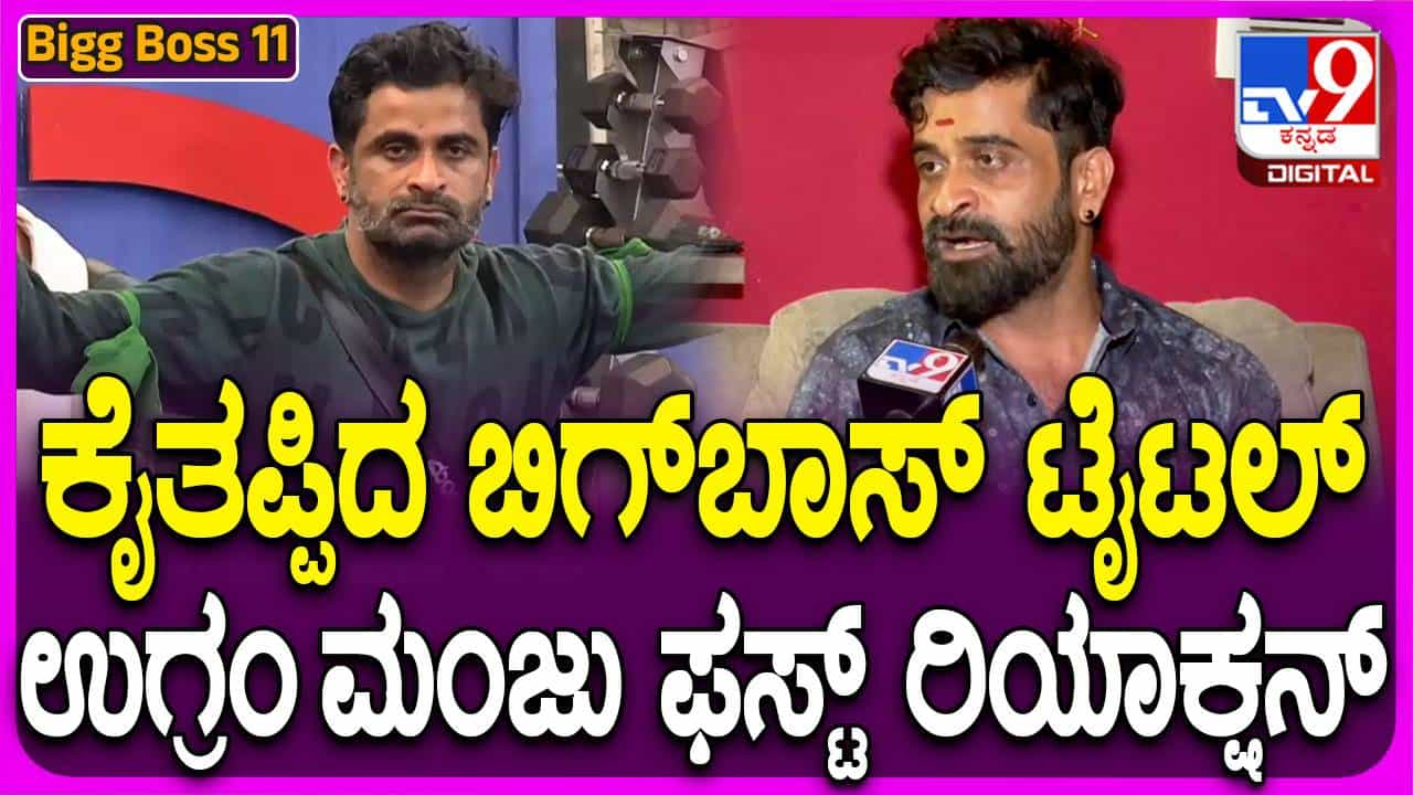 ವ್ಯಕ್ತಿತ್ವ ಬದಲಾಯಿಸಿಕೊಳ್ಳಲು ಬಿಗ್ ಬಾಸ್ 11 ಸೀಸನಲ್ಲಿ ಸ್ಪರ್ಧಿಯಾಗಲು ಒಪ್ಪಿಕೊಂಡೆ: ಉಗ್ರಂ ಮಂಜು ವ್ಯಕ್ತಿತ್ವ ಬದಲಾಯಿಸಿಕೊಳ್ಳಲು ಬಿಗ್ ಬಾಸ್ 11 ಸೀಸನಲ್ಲಿ ಸ್ಪರ್ಧಿಯಾಗಲು ಒಪ್ಪಿಕೊಂಡೆ: ಉಗ್ರಂ ಮಂಜು