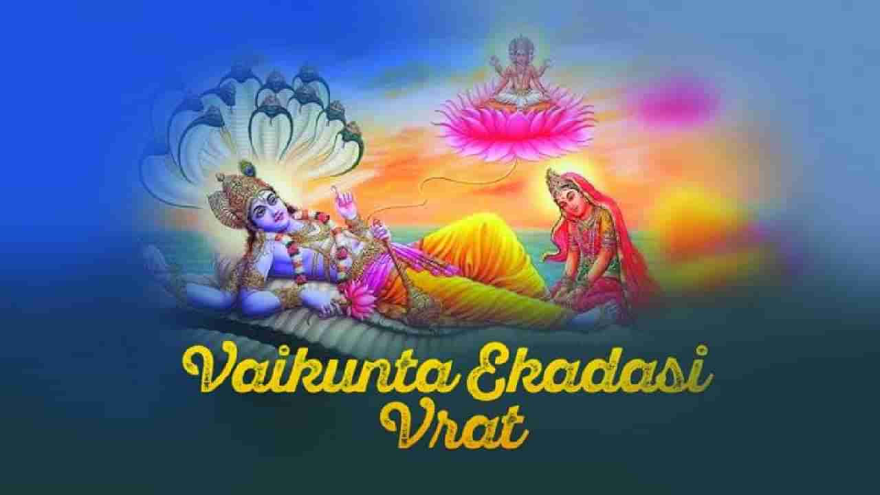 Vaikuntha Ekadashi 2025: ವೈಕುಂಠ ಏಕಾದಶಿಗೆ ಉಪವಾಸ ಮಾಡುವುದೇಕೆ? ಅದರ ಹಿಂದಿನ ಧಾರ್ಮಿಕ ಮಹತ್ವ ತಿಳಿಯಿರಿ