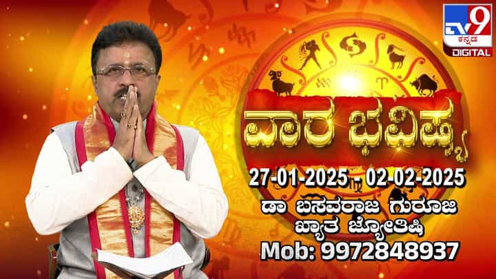 Weekly Horoscope: ಜನವರಿ 27 ರಿಂದ ಫೆಬ್ರವರಿ 02ರವರೆಗಿನ ವಾರ ಭವಿಷ್ಯ Weekly Horoscope: ಜನವರಿ 27 ರಿಂದ ಫೆಬ್ರವರಿ 02ರವರೆಗಿನ ವಾರ ಭವಿಷ್ಯ
