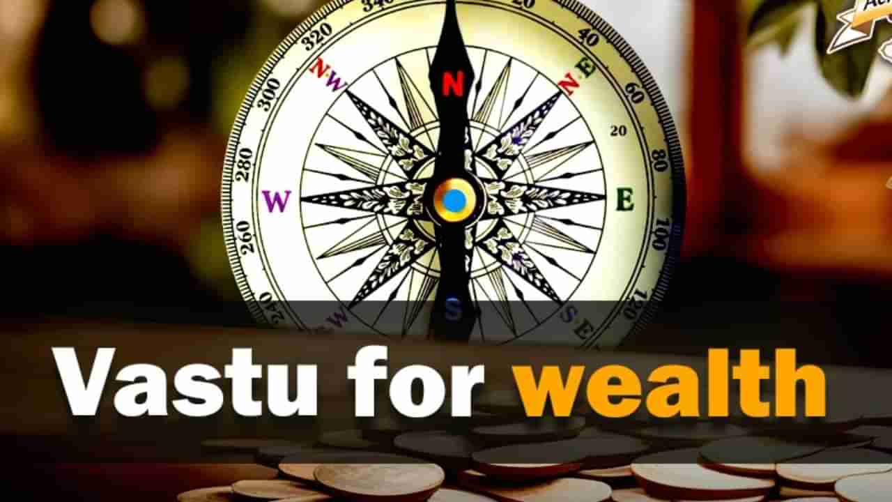 Vastu Tips: ವಾಸ್ತು ಶಾಸ್ತ್ರದ ಈ ನಿಯಮ ಪಾಲಿಸಿದ್ರೆ ಹಣಕಾಸಿನ ವಿಚಾರದಲ್ಲಿ ಕಷ್ಟಗಳೇ ಇರದು