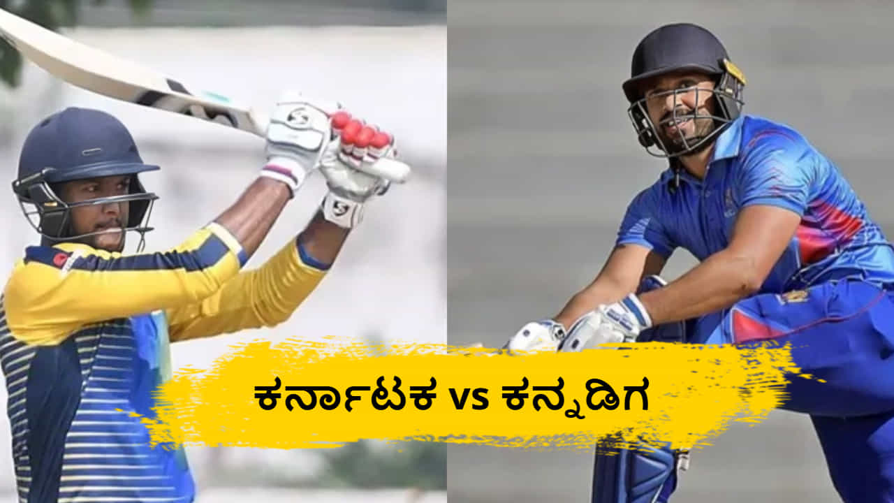 Vijay Hazare Trophy: ಕರ್ನಾಟಕ vs ಕನ್ನಡಿಗ; ಬಲಿಷ್ಠ ತಂಡಗಳ ನಡುವೆ ಫೈನಲ್ ಫೈಟ್; ಎಷ್ಟು ಗಂಟೆಗೆ ಪಂದ್ಯ ಆರಂಭ? Vijay Hazare Trophy: ಕರ್ನಾಟಕ vs ಕನ್ನಡಿಗ; ಬಲಿಷ್ಠ ತಂಡಗಳ ನಡುವೆ ಫೈನಲ್ ಫೈಟ್; ಎಷ್ಟು ಗಂಟೆಗೆ ಪಂದ್ಯ ಆರಂಭ?