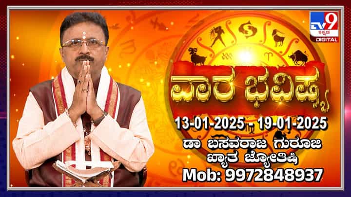 Weekly Horoscope: ಜನವರಿ 13 ರಿಂದ 19ರವರೆಗಿನ ವಾರ ಭವಿಷ್ಯ ಮತ್ತು ಗ್ರಹಗಳ ಸಂಚಾರ ತಿಳಿಯಿರಿ Weekly Horoscope: ಜನವರಿ 13 ರಿಂದ 19ರವರೆಗಿನ ವಾರ ಭವಿಷ್ಯ ಮತ್ತು ಗ್ರಹಗಳ ಸಂಚಾರ ತಿಳಿಯಿರಿ