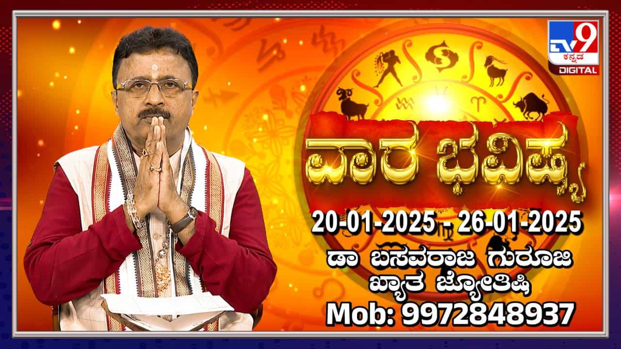 Weekly Horoscope: ಜನವರಿ 20 ರಿಂದ 26ರವರೆಗಿನ ವಾರ ಭವಿಷ್ಯ ಮತ್ತು ಗ್ರಹಗಳ ಸಂಚಾರ ತಿಳಿಯಿರಿ