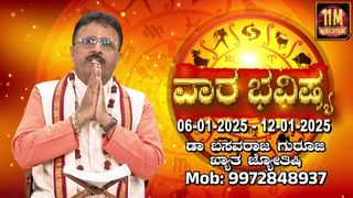 Weekly numerology Prediction: ಸಂಖ್ಯಾಶಾಸ್ತ್ರ ಪ್ರಕಾರ ಜನ್ಮಸಂಖ್ಯೆಗೆ ಅನುಗುಣವಾಗಿ ಜನವರಿ 5ರಿಂದ 11ರ ತನಕ ವಾರಭವಿಷ್ಯ  