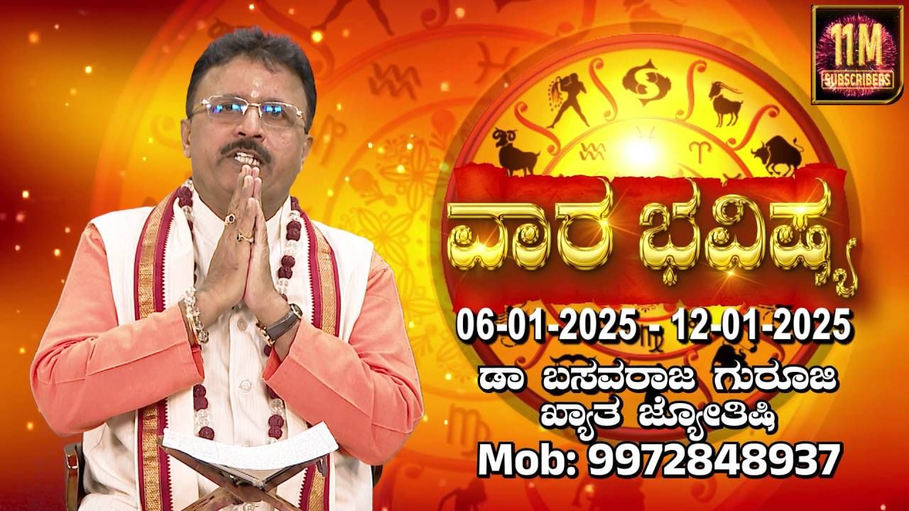 Weekly horoscope: ಜನವರಿ 6 ರಿಂದ 12ರವರೆಗಿನ ವಾರ ಭವಿಷ್ಯ