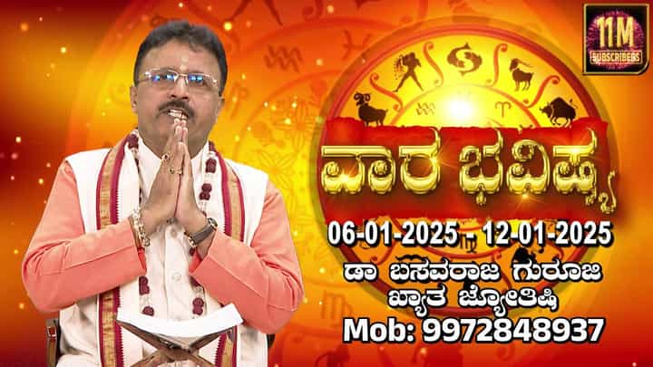 Weekly horoscope: ಜನವರಿ 6 ರಿಂದ 12ರವರೆಗಿನ ವಾರ ಭವಿಷ್ಯ Weekly horoscope: ಜನವರಿ 6 ರಿಂದ 12ರವರೆಗಿನ ವಾರ ಭವಿಷ್ಯ