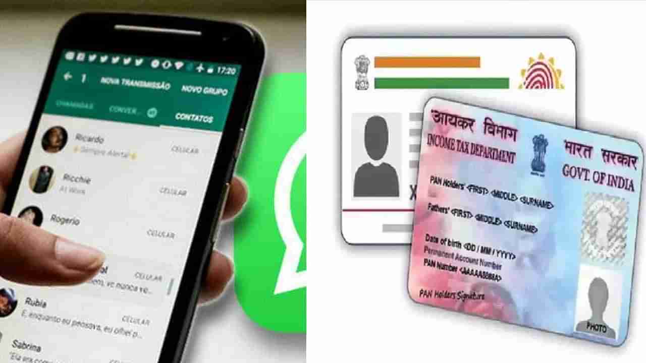 Tech Tips: ವಾಟ್ಸ್​ಆ್ಯಪ್​ನಲ್ಲಿ ಆಧಾರ್, ಪಾನ್ ಕಾರ್ಡ್ ಡೌನ್​ಲೋಡ್ ಮಾಡೋದು ಹೇಗೆ?