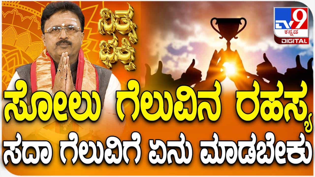Daily Devotional: ಸೋಲು ಗೆಲುವಿನ ರಹಸ್ಯ, ಸದಾ ಗೆಲುವಿಗೆ ಏನು ಮಾಡಬೇಕು, ವಿಡಿಯೋ ನೋಡಿ