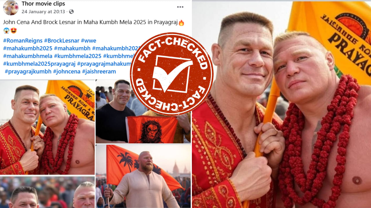 Fact Check: ಮಹಾಕುಂಭ ಮೇಳಕ್ಕೆ ಜಾನ್ ಸೀನಾ ಬಂದು ಪವಿತ್ರ ಸ್ನಾನ ಮಾಡಿದ್ದು ನಿಜವೇ? Fact Check: ಮಹಾಕುಂಭ ಮೇಳಕ್ಕೆ ಜಾನ್ ಸೀನಾ ಬಂದು ಪವಿತ್ರ ಸ್ನಾನ ಮಾಡಿದ್ದು ನಿಜವೇ?