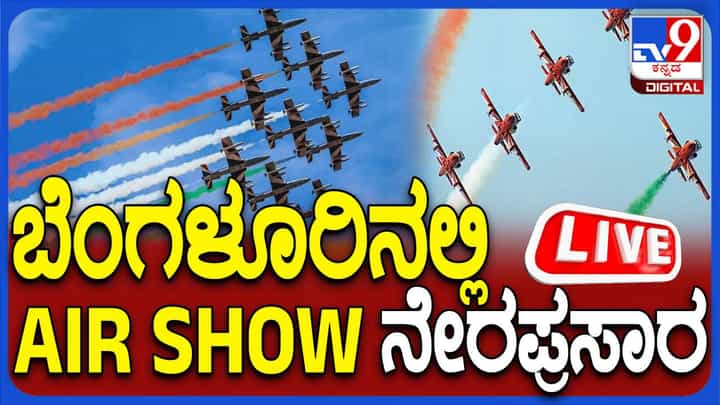 Aero India 2025: ಬೆಂಗಳೂರು ಏರ್ ಶೋ ಲೈವ್, ಲೋಹದ ಹಕ್ಕಿಗಳ ಚಮತ್ಕಾರ, ಆರ್ಭಟ Aero India 2025: ಬೆಂಗಳೂರು ಏರ್ ಶೋ ಲೈವ್, ಲೋಹದ ಹಕ್ಕಿಗಳ ಚಮತ್ಕಾರ, ಆರ್ಭಟ