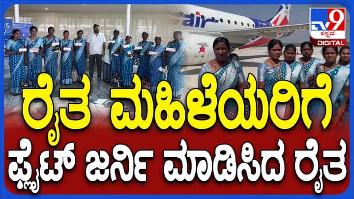 ತಮ್ಮ ಹೊಲದಲ್ಲಿ ಕೆಲಸ ಮಾಡುವ ಮಹಿಳೆಯರನ್ನು ವಿಮಾನ ಪ್ರಯಾಣ ಮಾಡಿಸಿದ ಹರಪನಹಳ್ಳಿ ರೈತ ವಿಶ್ವನಾಥ್ ತಮ್ಮ ಹೊಲದಲ್ಲಿ ಕೆಲಸ ಮಾಡುವ ಮಹಿಳೆಯರನ್ನು ವಿಮಾನ ಪ್ರಯಾಣ ಮಾಡಿಸಿದ ಹರಪನಹಳ್ಳಿ ರೈತ ವಿಶ್ವನಾಥ್