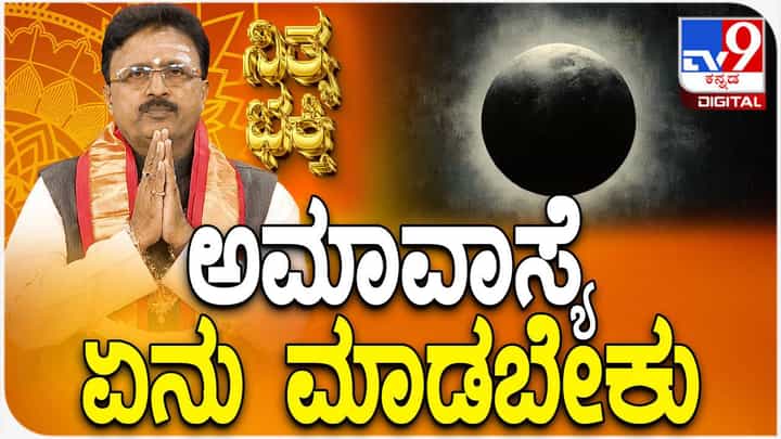 Daily Devotional: ಶಿವರಾತ್ರಿ ಅಮಾವಾಸ್ಯೆ ಏನು ಮಾಡಬೇಕು Daily Devotional: ಶಿವರಾತ್ರಿ ಅಮಾವಾಸ್ಯೆ ಏನು ಮಾಡಬೇಕು