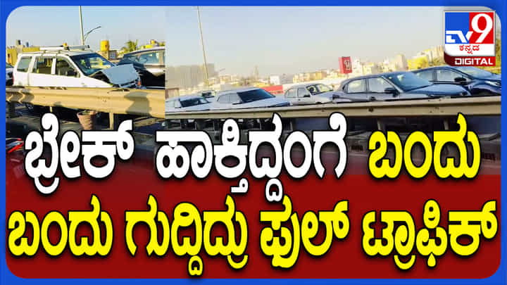 ಸರಣಿ ಅಪಘಾತ: ಬೆಂಗಳೂರಿನಲ್ಲಿ ನಾಲ್ಕೈದು ಕಿ.ಮೀ ಟ್ರಾಫಿಕ್ ಜಾಮ್..! ಸರಣಿ ಅಪಘಾತ: ಬೆಂಗಳೂರಿನಲ್ಲಿ ನಾಲ್ಕೈದು ಕಿ.ಮೀ ಟ್ರಾಫಿಕ್ ಜಾಮ್..!