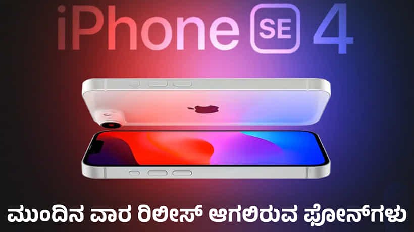 ಐಫೋನ್ನಿಂದ ವಿವೋ V50 ವರೆಗೆ: ಈ ಸ್ಮಾರ್ಟ್ಫೋನ್ಗಳು ಮುಂದಿನ ವಾರ ಬಿಡುಗಡೆಯಾಗಲಿವೆ