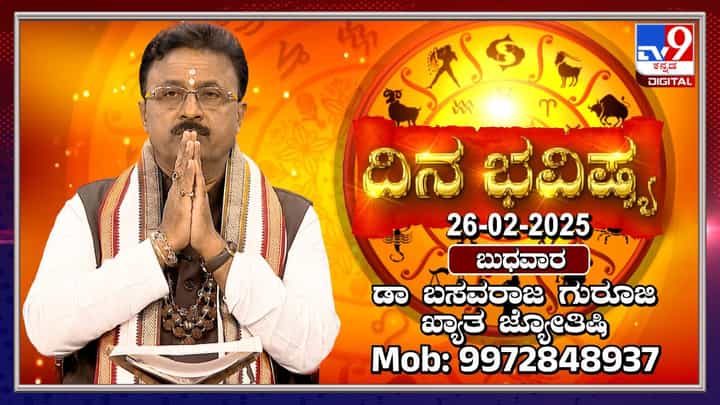 Maha Shivratri Daily Horoscope: ಮಹಾಶಿವರಾತ್ರಿ, ಈ ದಿನದ ರಾಶಿ ಭವಿಷ್ಯ ತಿಳಿಯಿರಿ Maha Shivratri Daily Horoscope: ಮಹಾಶಿವರಾತ್ರಿ, ಈ ದಿನದ ರಾಶಿ ಭವಿಷ್ಯ ತಿಳಿಯಿರಿ