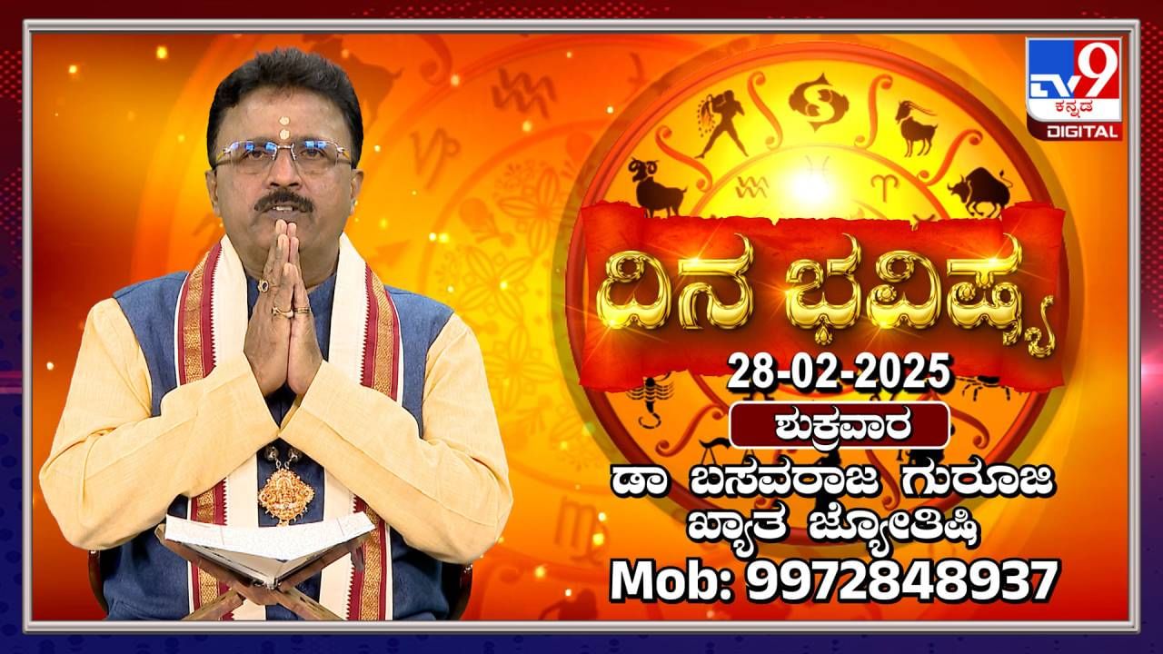 Daily Horoscope: ಶಿವರಾತ್ರಿ ಅಮವಾಸ್ಯೆ ದಿನದ ರಾಶಿ ಭವಿಷ್ಯ ತಿಳಿಯಿರಿ