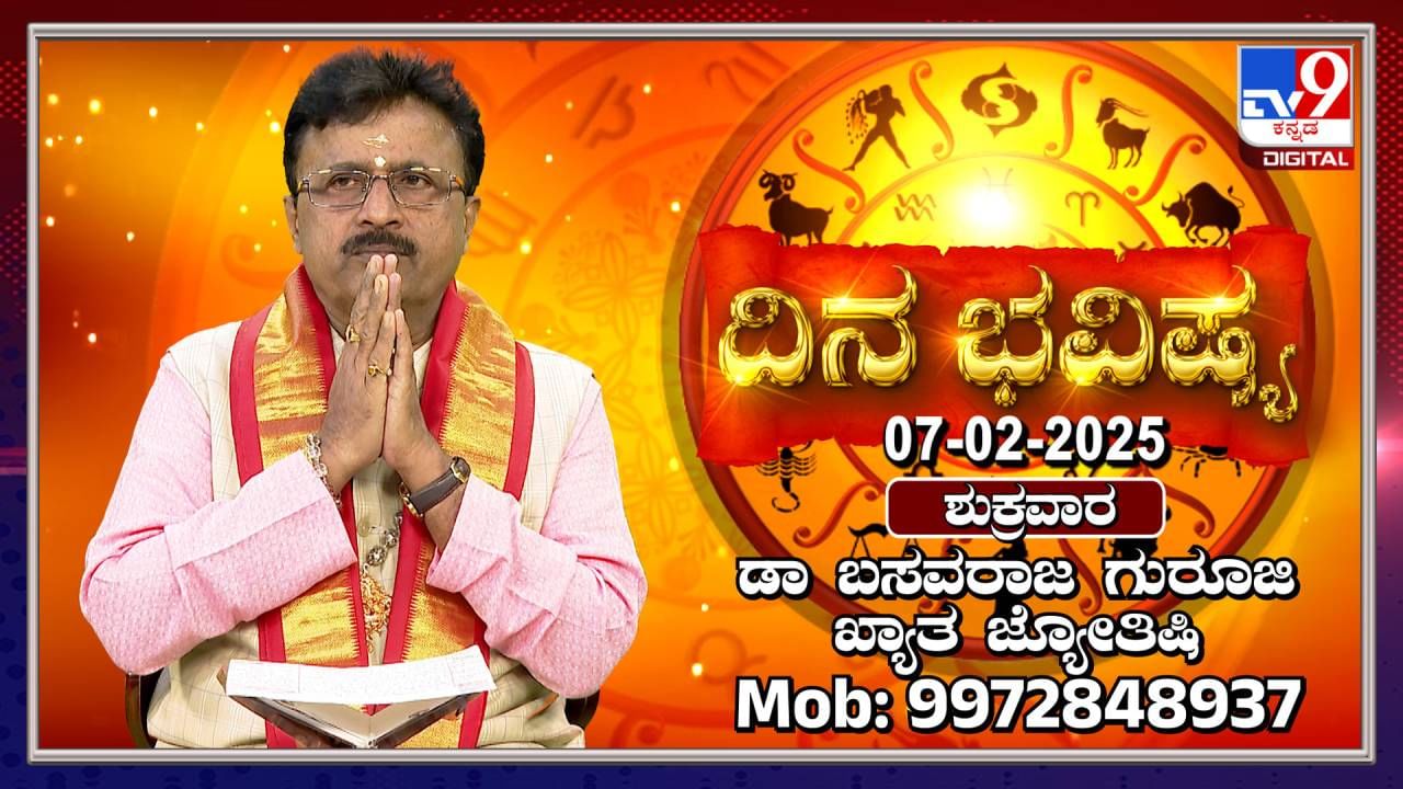 Daily Horoscope: ಶುಕ್ರವಾರ ಈ ರಾಶಿಯವರಿಗೆ 7 ಗ್ರಹಗಳ ಶುಭಫಲವಿದೆ