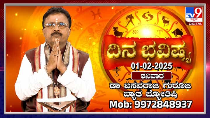 Daily Horoscope: ರವಿ ಮಕರ ರಾಶಿಯಲ್ಲಿ, ಚಂದ್ರ ಮೀನ ರಾಶಿಯಲ್ಲಿ ಸಂಚಾರ ಮಾಡುವ ಈ ದಿನದ ರಾಶಿ ಭವಿಷ್ಯ ತಿಳಿಯಿರಿ Daily Horoscope: ರವಿ ಮಕರ ರಾಶಿಯಲ್ಲಿ, ಚಂದ್ರ ಮೀನ ರಾಶಿಯಲ್ಲಿ ಸಂಚಾರ ಮಾಡುವ ಈ ದಿನದ ರಾಶಿ ಭವಿಷ್ಯ ತಿಳಿಯಿರಿ