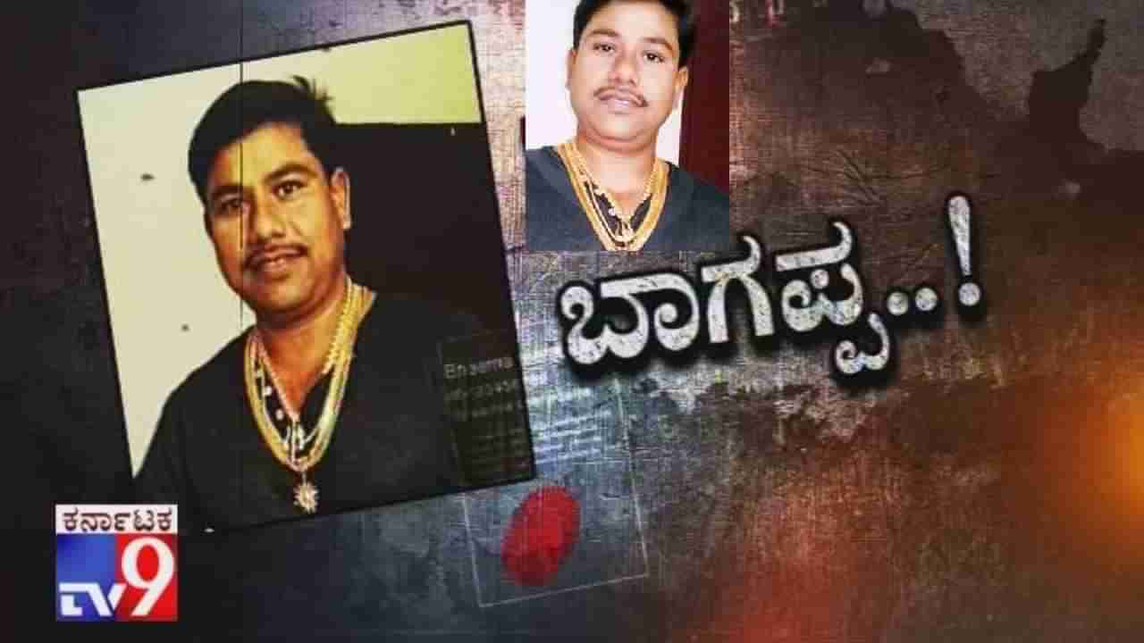 ಭೀಮಾತೀರದಲ್ಲಿ ಮತ್ತೆ ರಕ್ತದೋಕುಳಿ: ಬದುಕುವ ಆಸೆಪಟ್ಟಿದ್ದ ಬಾಗಪ್ಪ ಹರಿಜನ ಬರ್ಬರ ಹತ್ಯೆ!