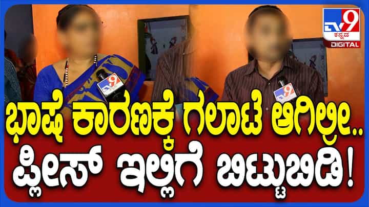 ನಮಗೆ ಮಗಳ ಭವಿಷ್ಯ ಮುಖ್ಯ, ಹಾಗಾಗಿ ಕಂಡಕ್ಟರ್ ವಿರುದ್ಧ ದಾಖಲಿಸಿದ್ದ ಪೋಕ್ಸೋ ಕೇಸ್ ವಾಪಸ್ಸು ಪಡೆದಿದ್ದೇವೆ: ಬಾಲಕಿಯ ಪಾಲಕರು ನಮಗೆ ಮಗಳ ಭವಿಷ್ಯ ಮುಖ್ಯ, ಹಾಗಾಗಿ ಕಂಡಕ್ಟರ್ ವಿರುದ್ಧ ದಾಖಲಿಸಿದ್ದ ಪೋಕ್ಸೋ ಕೇಸ್ ವಾಪಸ್ಸು ಪಡೆದಿದ್ದೇವೆ: ಬಾಲಕಿಯ ಪಾಲಕರು