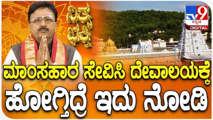 ಮಾಂಸ ಆಹಾರ ಸೇವಿಸಿ ದೇವಸ್ಥಾನಕ್ಕೆ, ಪೂಜಾ ಕೈಂಕರ್ಯಗೆ ಹೋಗ್ಬಹುದಾ? ಇಲ್ಲಿದೆ ವಿವರ ಮಾಂಸ ಆಹಾರ ಸೇವಿಸಿ ದೇವಸ್ಥಾನಕ್ಕೆ, ಪೂಜಾ ಕೈಂಕರ್ಯಗೆ ಹೋಗ್ಬಹುದಾ? ಇಲ್ಲಿದೆ ವಿವರ