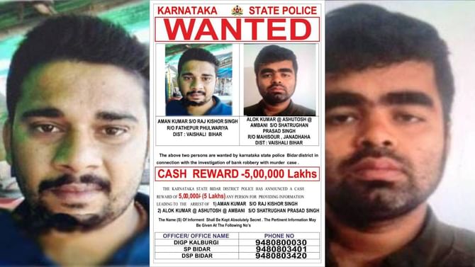 ಬೀದರ್ ATM ದರೋಡೆಕೋರರ ಸುಳಿವು ಕೊಟ್ಟವರಿಗೆ ಭಾರೀ ಬಹುಮಾನ ಘೋಷಣೆ ಬೀದರ್ ATM ದರೋಡೆಕೋರರ ಸುಳಿವು ಕೊಟ್ಟವರಿಗೆ ಭಾರೀ ಬಹುಮಾನ ಘೋಷಣೆ