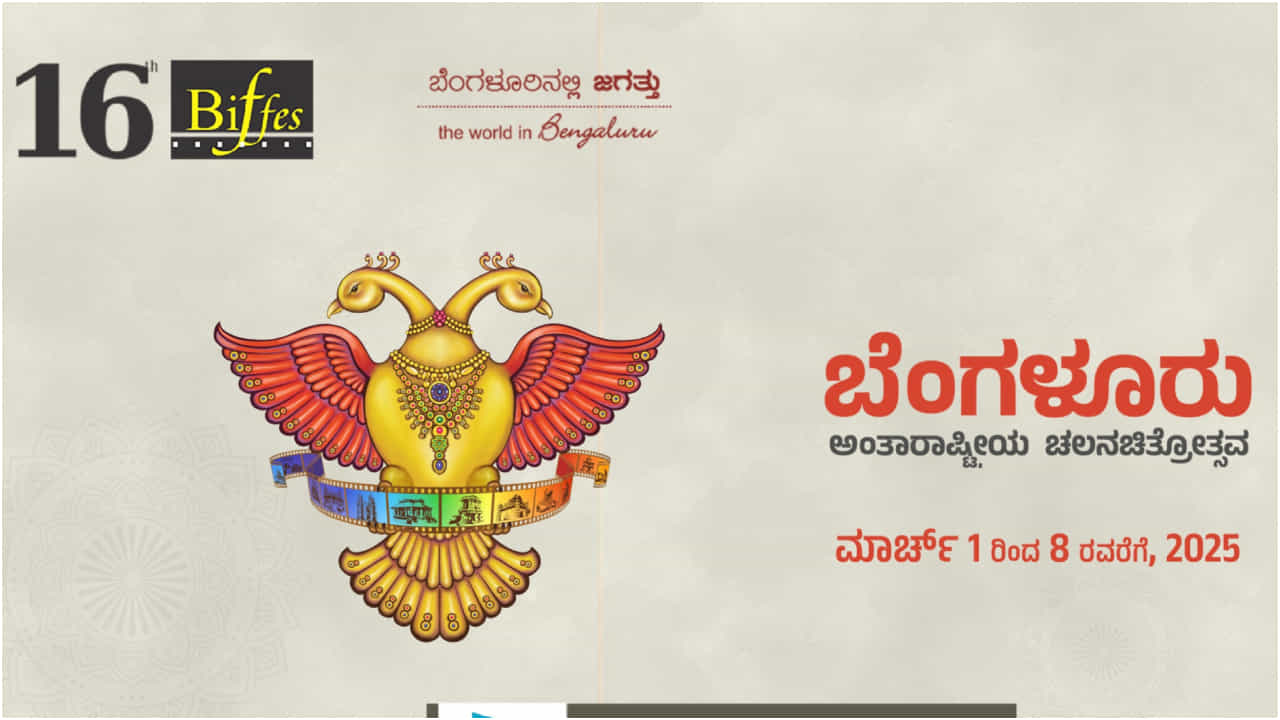ವಿವಾದದಲ್ಲಿ ಬೆಂಗಳೂರು ಅಂತಾರಾಷ್ಟ್ರೀಯ ಸಿನಿಮೋತ್ಸವ; ಹೈಕೋರ್ಟ್ನಿಂದ ನೋಟಿಸ್ ವಿವಾದದಲ್ಲಿ ಬೆಂಗಳೂರು ಅಂತಾರಾಷ್ಟ್ರೀಯ ಸಿನಿಮೋತ್ಸವ; ಹೈಕೋರ್ಟ್ನಿಂದ ನೋಟಿಸ್