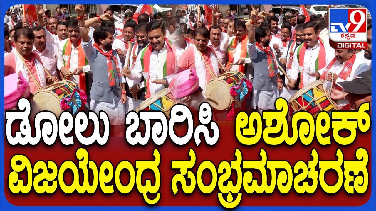 Delhi Assembly Polls Results: ಬಿಜೆಪಿಗೆ ಭರ್ಜರಿ ಗೆಲುವು, ಬೆಂಗಳೂರಲ್ಲಿ ಪಟಾಕಿ ಸಿಡಿಸಿ, ಡೋಲು ಬಾರಿಸುತ್ತ ಸಂಭ್ರಮಿಸಿದ ನಾಯಕರು