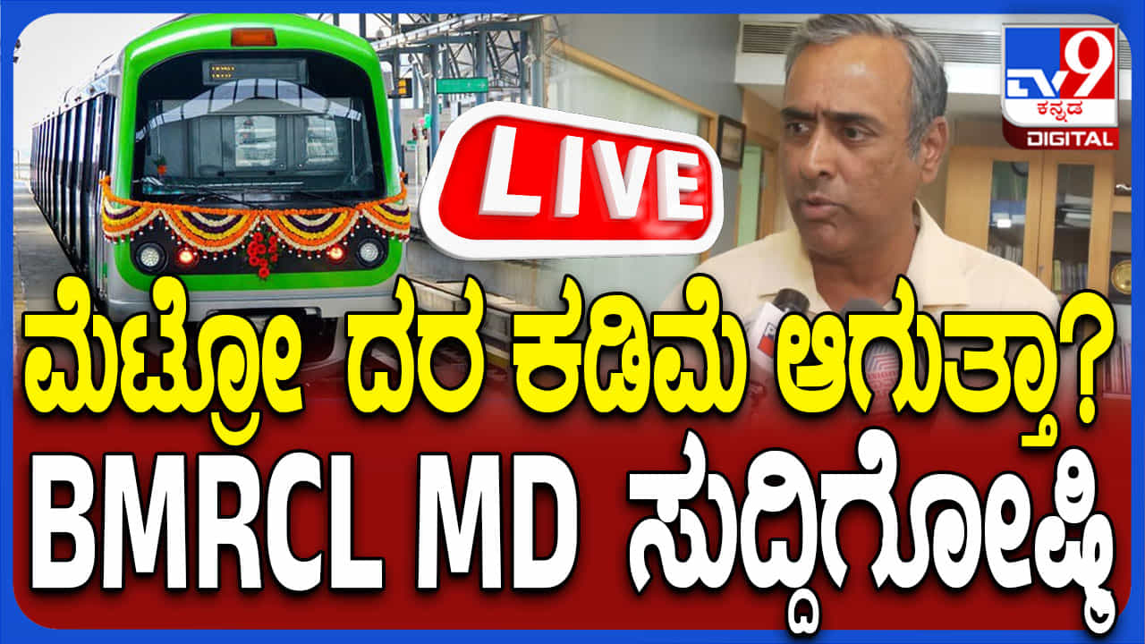 ಮೆಟ್ರೋ ದರ ಏರಿಕೆ ಬಿಸಿ: BMRCL ಎಂಡಿ ಮಹತ್ವದ ಸುದ್ದಿಗೋಷ್ಠಿ