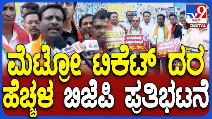 ಮೆಟ್ರೋ ದರ ಏರಿಕೆಗೆ ಕೇಂದ್ರವೇ ಹೊಣೆ ಎಂದ ಕಾಂಗ್ರೆಸ್: ಇತ್ತ ರಾಜ್ಯ ಸರ್ಕಾರದ ಬಿಜೆಪಿ ಪ್ರತಿಭಟನೆ ಮೆಟ್ರೋ ದರ ಏರಿಕೆಗೆ ಕೇಂದ್ರವೇ ಹೊಣೆ ಎಂದ ಕಾಂಗ್ರೆಸ್: ಇತ್ತ ರಾಜ್ಯ ಸರ್ಕಾರದ ಬಿಜೆಪಿ ಪ್ರತಿಭಟನೆ