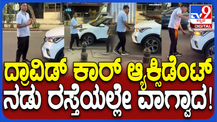 Rahul Dravid Car Accident: ಬೆಂಗಳೂರಿನಲ್ಲಿ ದ್ರಾವಿಡ್ ಕಾರು ಅಪಘಾತ: ವಿಡಿಯೋ ನೋಡಿ Rahul Dravid Car Accident: ಬೆಂಗಳೂರಿನಲ್ಲಿ ದ್ರಾವಿಡ್ ಕಾರು ಅಪಘಾತ: ವಿಡಿಯೋ ನೋಡಿ
