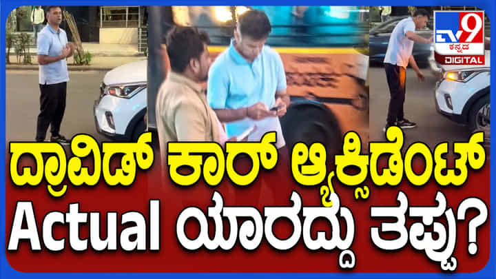 ರಾಹುಲ್ ದ್ರಾವಿಡ್ ಕಾರು ಅಪಘಾತಕ್ಕೆ ಕಾರಣವೇನು? ಯಾರದ್ದು ತಪ್ಪು? ಇಲ್ಲಿದೆ ವಿವರ ರಾಹುಲ್ ದ್ರಾವಿಡ್ ಕಾರು ಅಪಘಾತಕ್ಕೆ ಕಾರಣವೇನು? ಯಾರದ್ದು ತಪ್ಪು? ಇಲ್ಲಿದೆ ವಿವರ