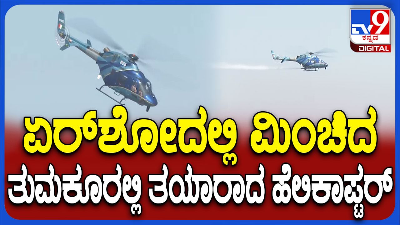 ಆಗಸದಲ್ಲಿ ಚಿತ್ತಾರ: ಏರ್​ಶೋನಲ್ಲಿ ಮಿಂಚಿದ ತುಮಕೂರಿನಲ್ಲಿ ತಯಾರಾದ ಹೆಲಿಕಾಪ್ಟರ್