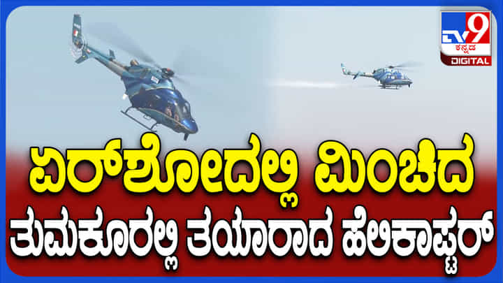 ಆಗಸದಲ್ಲಿ ಚಿತ್ತಾರ: ಏರ್ಶೋನಲ್ಲಿ ಮಿಂಚಿದ ತುಮಕೂರಿನಲ್ಲಿ ತಯಾರಾದ ಹೆಲಿಕಾಪ್ಟರ್ ಆಗಸದಲ್ಲಿ ಚಿತ್ತಾರ: ಏರ್ಶೋನಲ್ಲಿ ಮಿಂಚಿದ ತುಮಕೂರಿನಲ್ಲಿ ತಯಾರಾದ ಹೆಲಿಕಾಪ್ಟರ್