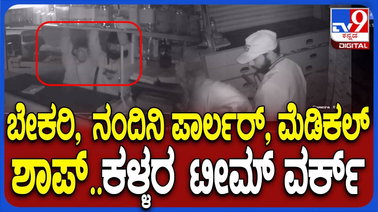 ಬೆಂಗಳೂರು ಚೋಳೂರುಪಾಳ್ಯದಲ್ಲಿ ನಾಲ್ಕು ಅಂಗಡಿಗಳ ಸರಣಿ ಕಳ್ಳತನ, ಖದೀಮರ ಕೃತ್ಯ ಸಿಸಿಟಿವಿಯಲ್ಲಿ ಸೆರೆ