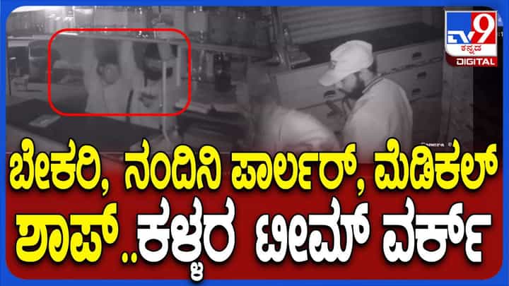 ಬೆಂಗಳೂರು ಚೋಳೂರುಪಾಳ್ಯದಲ್ಲಿ ನಾಲ್ಕು ಅಂಗಡಿಗಳ ಸರಣಿ ಕಳ್ಳತನ, ಖದೀಮರ ಕೃತ್ಯ ಸಿಸಿಟಿವಿಯಲ್ಲಿ ಸೆರೆ ಬೆಂಗಳೂರು ಚೋಳೂರುಪಾಳ್ಯದಲ್ಲಿ ನಾಲ್ಕು ಅಂಗಡಿಗಳ ಸರಣಿ ಕಳ್ಳತನ, ಖದೀಮರ ಕೃತ್ಯ ಸಿಸಿಟಿವಿಯಲ್ಲಿ ಸೆರೆ