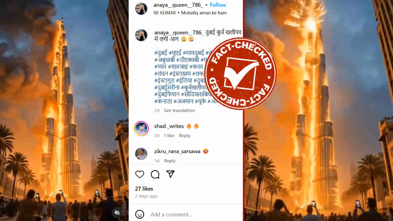 Fact Check: ದುಬೈನ ಬುರ್ಜ್ ಖಲೀಫಾಗೆ ಬೆಂಕಿ?: ಹೊತ್ತಿ ಉರಿಯುತ್ತಿರುವ ವಿಡಿಯೋ ವೈರಲ್