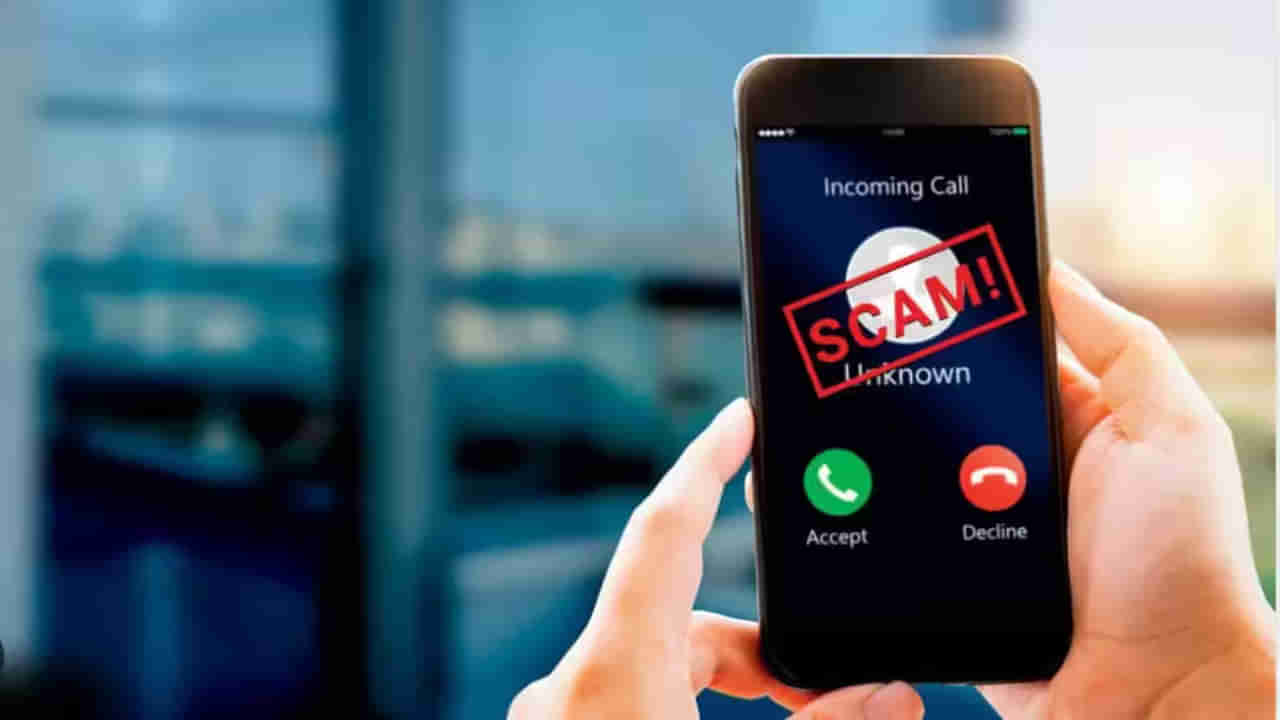 Call Merging Scam: ಕಾಲ್ ಮರ್ಜಿಂಗ್ ಸ್ಕ್ಯಾಮ್ ಎಂದರೇನು?: ಇದು ಹೊಸ ರೀತಿಯ ವಂಚನೆ.. ಎಚ್ಚರ!
