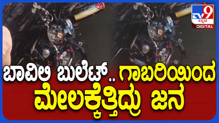 ಬಾವಿಯಲ್ಲಿ ಅನುಮಾನಾಸ್ಪದ ಬುಲೆಟ್ ಬೈಕ್ ಪತ್ತೆ: ಭಯದಲ್ಲೇ ಮೇಲೆತ್ತಿದ ಜನರು ಬಾವಿಯಲ್ಲಿ ಅನುಮಾನಾಸ್ಪದ ಬುಲೆಟ್ ಬೈಕ್ ಪತ್ತೆ: ಭಯದಲ್ಲೇ ಮೇಲೆತ್ತಿದ ಜನರು