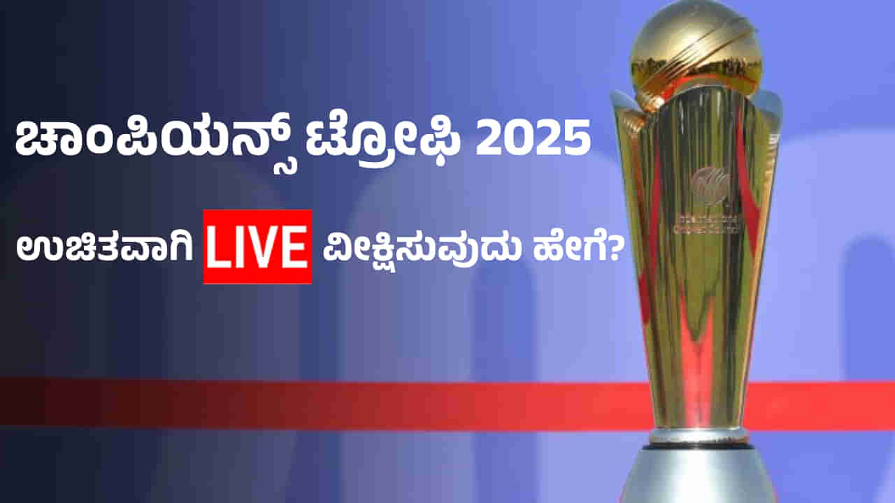 Champions Trophy 2025 Free Live Streaming: ಚಾಂಪಿಯನ್ಸ್ ಟ್ರೋಫಿ 2025 ಎಷ್ಟು ಗಂಟೆಗೆ ಆರಂಭ?, ಉಚಿತವಾಗಿ ಲೈವ್ ವೀಕ್ಷಿಸುವುದು ಹೇಗೆ?: ಇಲ್ಲಿದೆ ಸಂಪೂರ್ಣ ಮಾಹಿತಿ