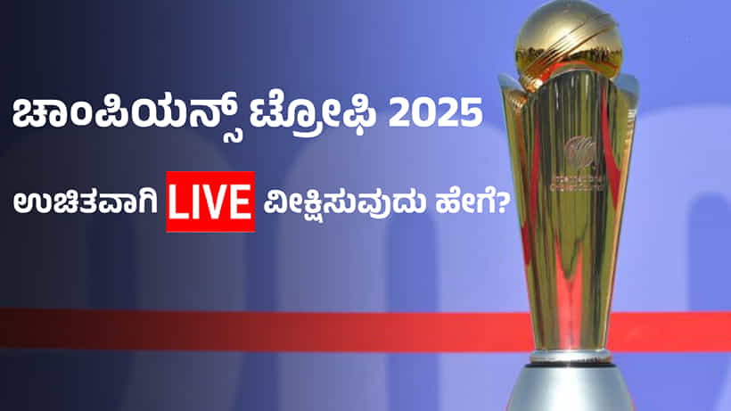 Champions Trophy 2025 Free Live Streaming: ಚಾಂಪಿಯನ್ಸ್ ಟ್ರೋಫಿ 2025 ಎಷ್ಟು ಗಂಟೆಗೆ ಆರಂಭ?, ಉಚಿತವಾಗಿ ಲೈವ್ ವೀಕ್ಷಿಸುವುದು ಹೇಗೆ?: ಇಲ್ಲಿದೆ ಸಂಪೂರ್ಣ ಮಾಹಿತಿ