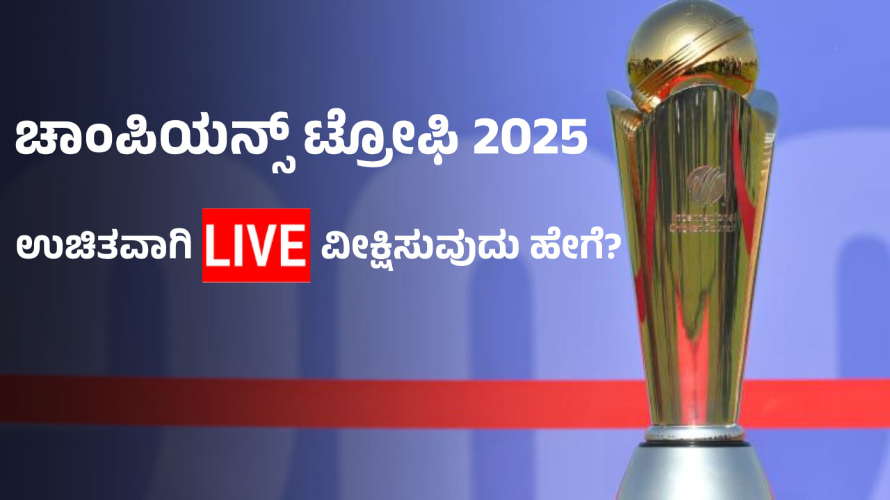 Champions Trophy 2025 Free Live Streaming: ಚಾಂಪಿಯನ್ಸ್ ಟ್ರೋಫಿ 2025 ಎಷ್ಟು ಗಂಟೆಗೆ ಆರಂಭ?, ಉಚಿತವಾಗಿ ಲೈವ್ ವೀಕ್ಷಿಸುವುದು ಹೇಗೆ?: ಇಲ್ಲಿದೆ ಸಂಪೂರ್ಣ ಮಾಹಿತಿ Champions Trophy 2025 Free Live Streaming: ಚಾಂಪಿಯನ್ಸ್ ಟ್ರೋಫಿ 2025 ಎಷ್ಟು ಗಂಟೆಗೆ ಆರಂಭ?, ಉಚಿತವಾಗಿ ಲೈವ್ ವೀಕ್ಷಿಸುವುದು ಹೇಗೆ?: ಇಲ್ಲಿದೆ ಸಂಪೂರ್ಣ ಮಾಹಿತಿ