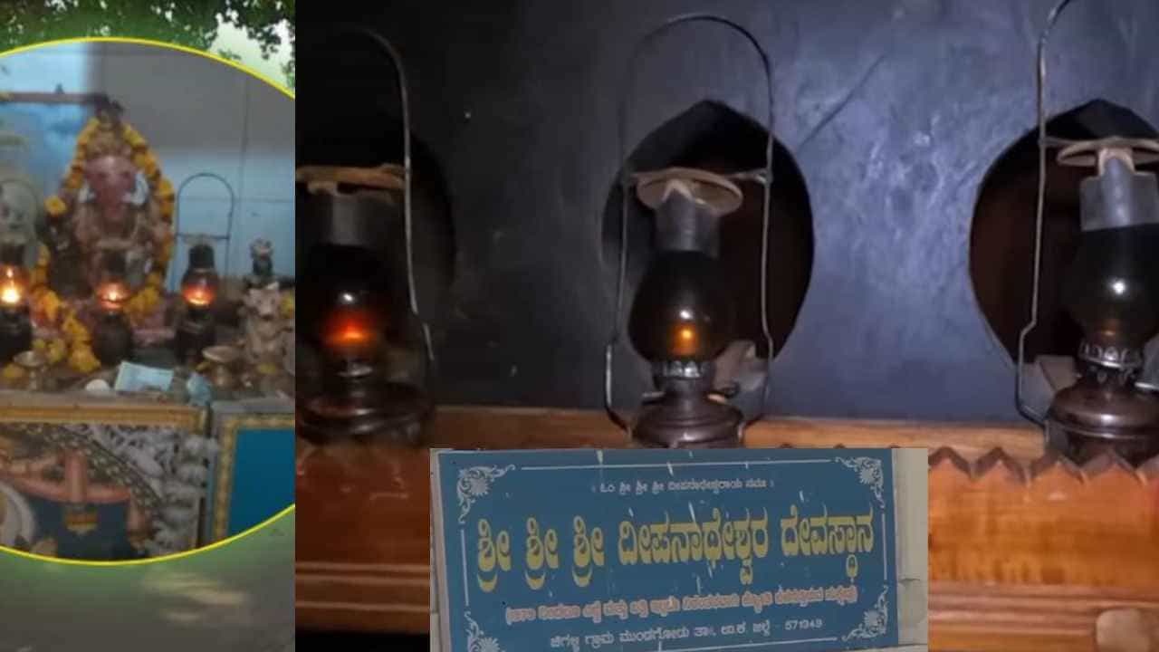 ಎಣ್ಣೆ, ಬತ್ತಿ ಇಲ್ಲದೇ 45 ವರ್ಷದಿಂದ ಉರಿಯುತ್ತಿದ್ದ 3 ದೀಪಗಳು ಆರಿ ಹೋದವು: ಕೇಡು ಕಾದಿದ್ಯಾ? ಎಣ್ಣೆ, ಬತ್ತಿ ಇಲ್ಲದೇ 45 ವರ್ಷದಿಂದ ಉರಿಯುತ್ತಿದ್ದ 3 ದೀಪಗಳು ಆರಿ ಹೋದವು: ಕೇಡು ಕಾದಿದ್ಯಾ?
