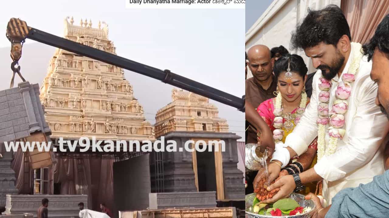 ಡಾಲಿ ಧನಂಜಯ್ ಮದುವೆ ಸೆಟ್ ಎಷ್ಟು ಬೃಹತ್ ಎಂಬುದು ಗೊತ್ತೆ?
