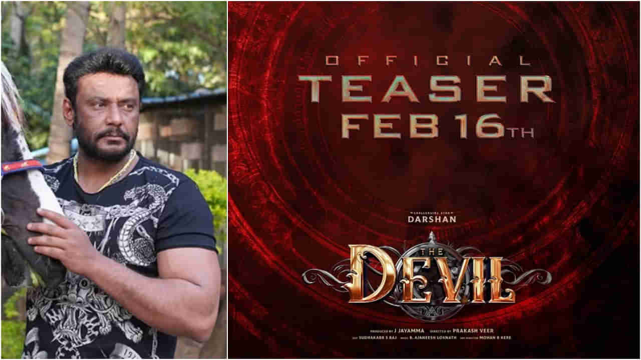 ದರ್ಶನ್ ಹುಟ್ಟುಹಬ್ಬಕ್ಕೆ ಬರಲಿದೆ ‘ಡೆವಿಲ್’ ಟೀಸರ್; ಸಿಹಿ ಸುದ್ದಿ ನೀಡಿದ ದಾಸ